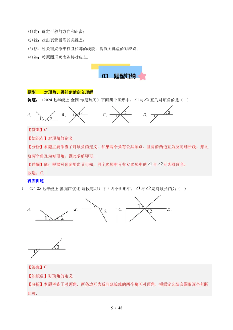 第七章相交线与平行线（单元复习10个知识点+16类题型突破）（解析版）_初中数学人教版_7下-初中数学人教版_7下-初中数学人教版（2025春季新版）持续更新_05习题试卷_单元知识点+测试