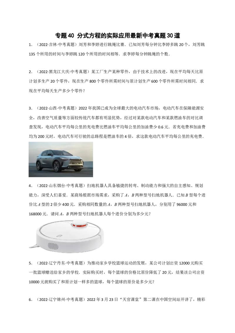 专题40分式方程的实际应用最新中考真题30道（原卷版）_初中数学人教版_8上-初中数学人教版_旧版_07专项讲练_微专题八年级数学上册常考点微专题提分精练（人教版）
