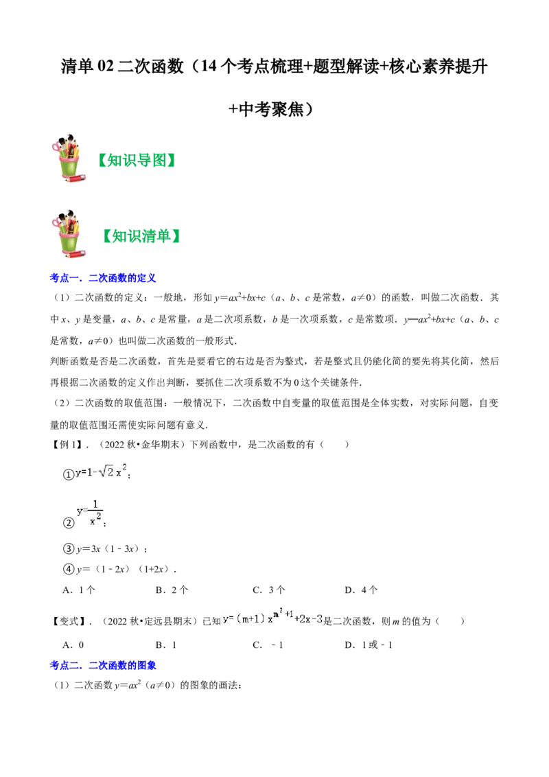 清单02二次函数（14个考点梳理+题型解读+核心素养提升+中考聚焦）（原卷版）_初中数学人教版_9上-初中数学人教版_06习题试卷_7期中期末复习专题