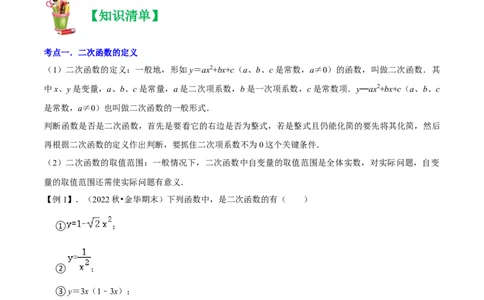 清单02二次函数（14个考点梳理+题型解读+核心素养提升+中考聚焦）（原卷版）_初中数学人教版_9上-初中数学人教版_06习题试卷_7期中期末复习专题