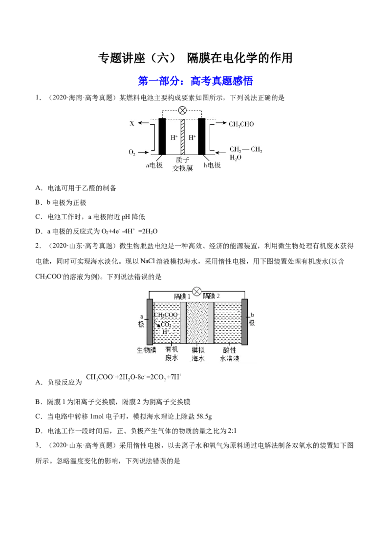 专题讲座（六）电解质介质和隔膜在电化学的作用（练）-2023年高考化学一轮复习讲练测（全国通用）（原卷版）_05高考化学_通用版（老高考）复习资料_2023年复习资料_一轮复习