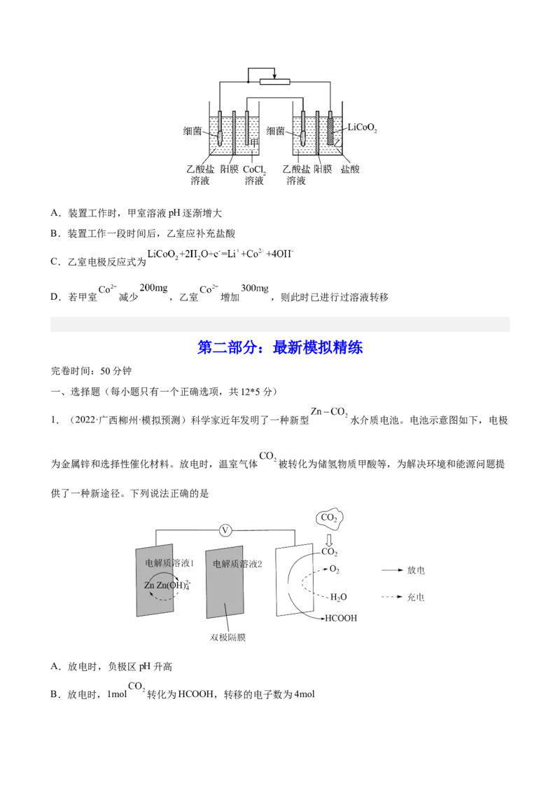 专题讲座（六）电解质介质和隔膜在电化学的作用（练）-2023年高考化学一轮复习讲练测（全国通用）（原卷版）_05高考化学_通用版（老高考）复习资料_2023年复习资料_一轮复习