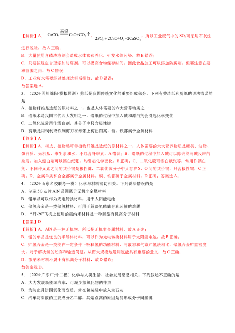 押新高考卷第1-2题化学与STSE、实验基本操作、化学用语（解析版）_05高考化学_2024年新高考资料_5.2024三轮冲刺_备战2024年高考化学临考题号押题（新高考通用）323031313