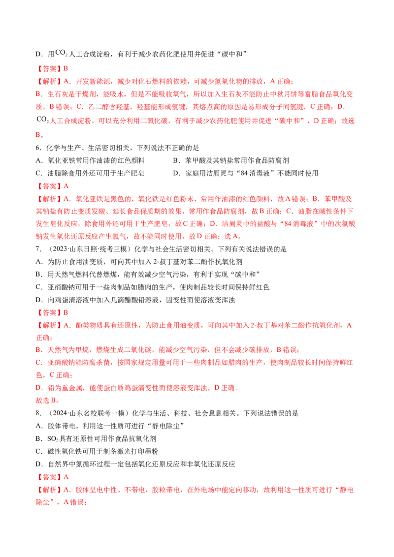 押新高考卷第1-2题化学与STSE、实验基本操作、化学用语（解析版）_05高考化学_2024年新高考资料_5.2024三轮冲刺_备战2024年高考化学临考题号押题（新高考通用）323031313
