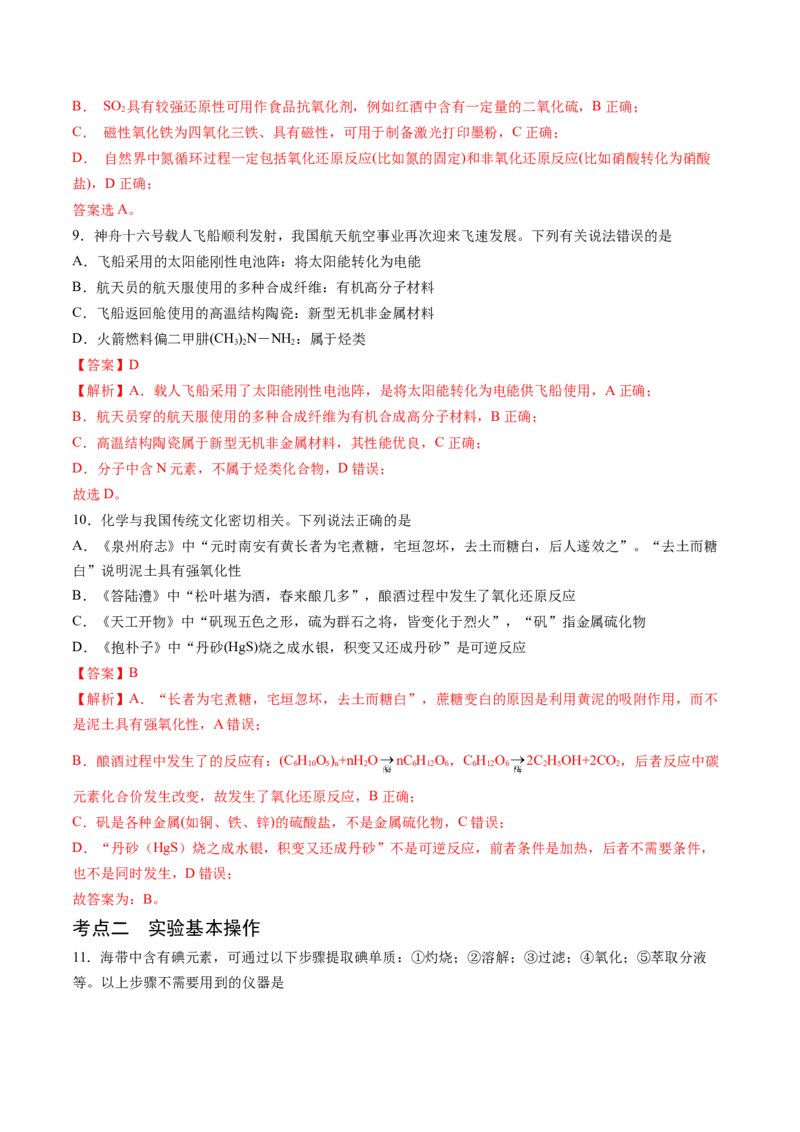 押新高考卷第1-2题化学与STSE、实验基本操作、化学用语（解析版）_05高考化学_2024年新高考资料_5.2024三轮冲刺_备战2024年高考化学临考题号押题（新高考通用）323031313