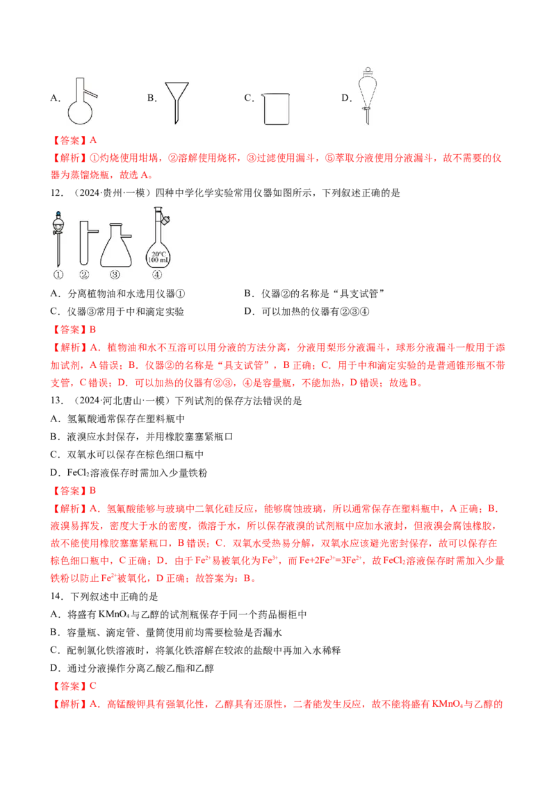 押新高考卷第1-2题化学与STSE、实验基本操作、化学用语（解析版）_05高考化学_2024年新高考资料_5.2024三轮冲刺_备战2024年高考化学临考题号押题（新高考通用）323031313