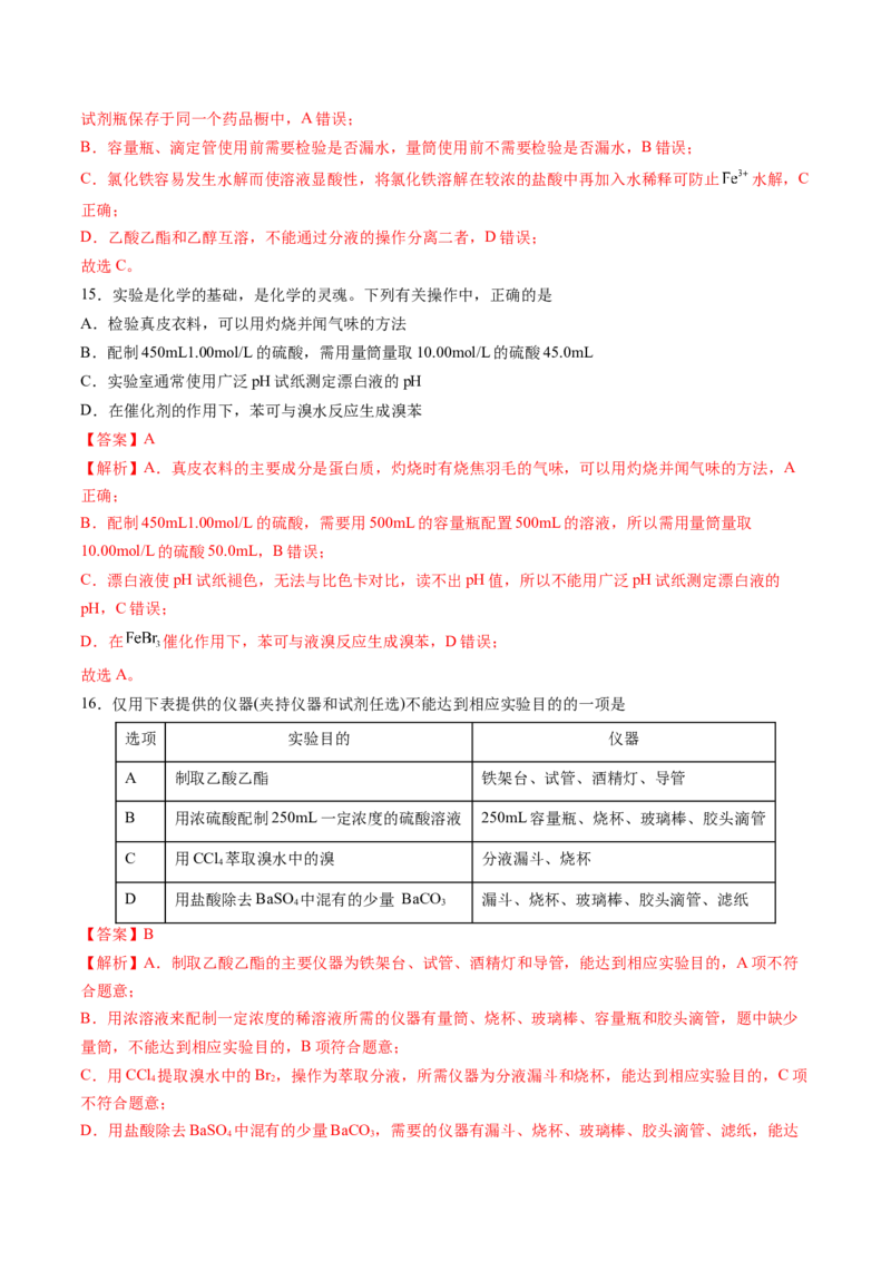 押新高考卷第1-2题化学与STSE、实验基本操作、化学用语（解析版）_05高考化学_2024年新高考资料_5.2024三轮冲刺_备战2024年高考化学临考题号押题（新高考通用）323031313
