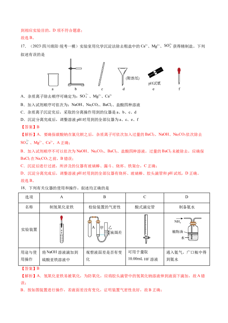 押新高考卷第1-2题化学与STSE、实验基本操作、化学用语（解析版）_05高考化学_2024年新高考资料_5.2024三轮冲刺_备战2024年高考化学临考题号押题（新高考通用）323031313