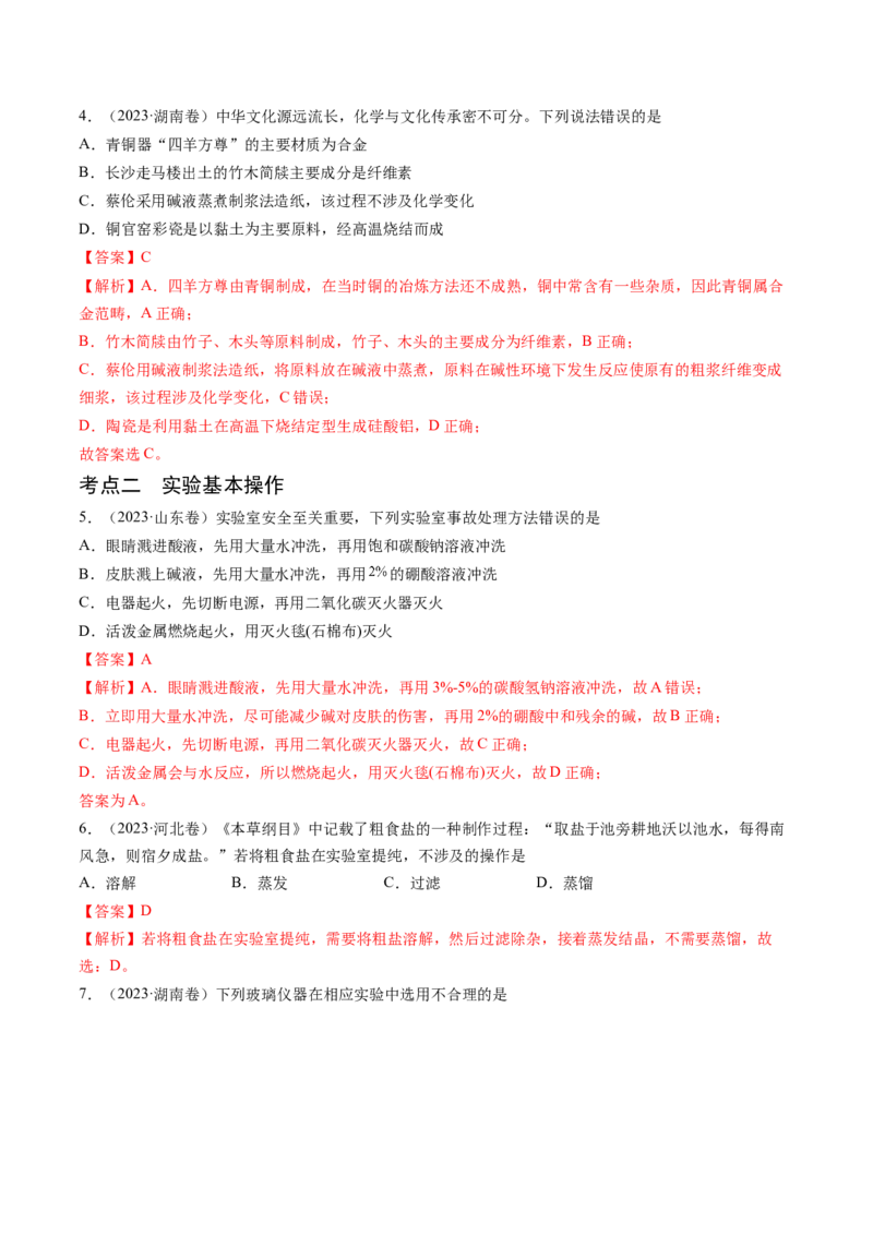 押新高考卷第1-2题化学与STSE、实验基本操作、化学用语（解析版）_05高考化学_2024年新高考资料_5.2024三轮冲刺_备战2024年高考化学临考题号押题（新高考通用）323031313