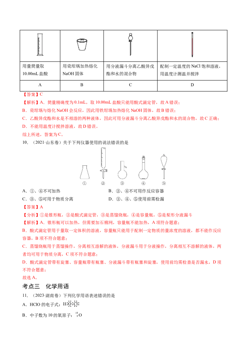 押新高考卷第1-2题化学与STSE、实验基本操作、化学用语（解析版）_05高考化学_2024年新高考资料_5.2024三轮冲刺_备战2024年高考化学临考题号押题（新高考通用）323031313