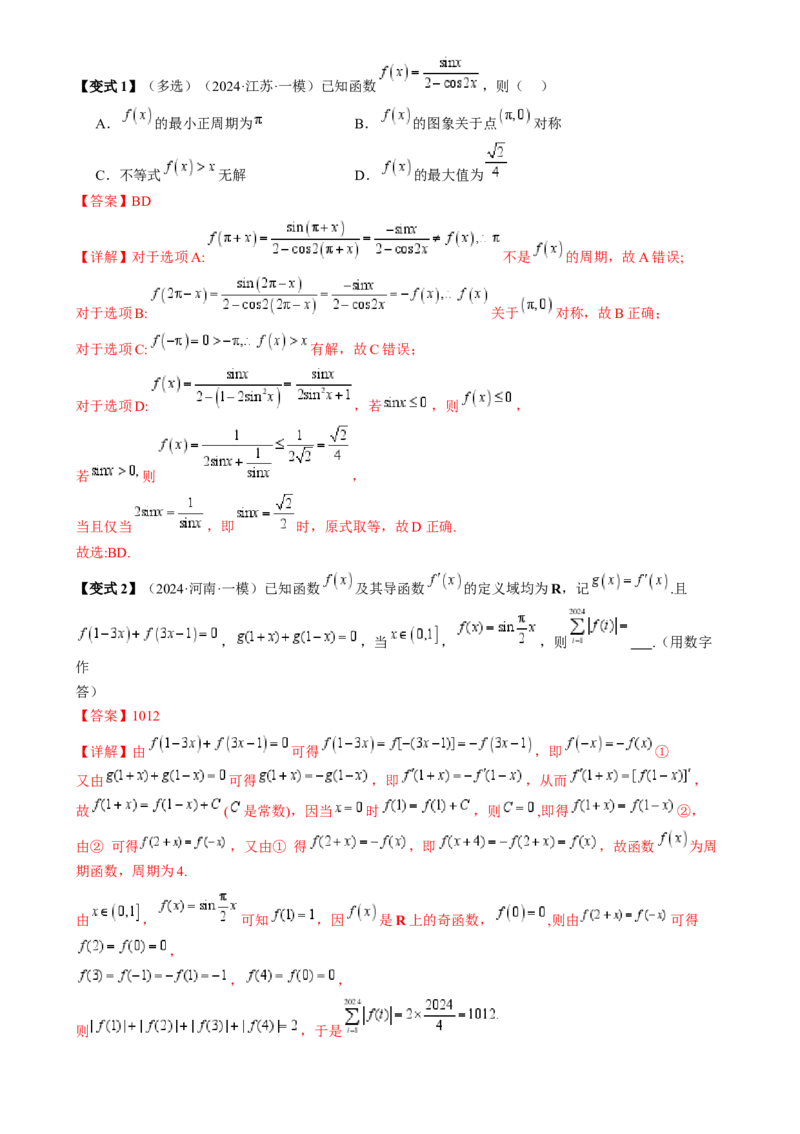 通关秘籍07函数性质（易错点七大题型）（解析版）-备战2024年高考数学抢分秘籍（新高考专用）_2.2025数学总复习_2024年新高考资料_5.2024三轮冲刺