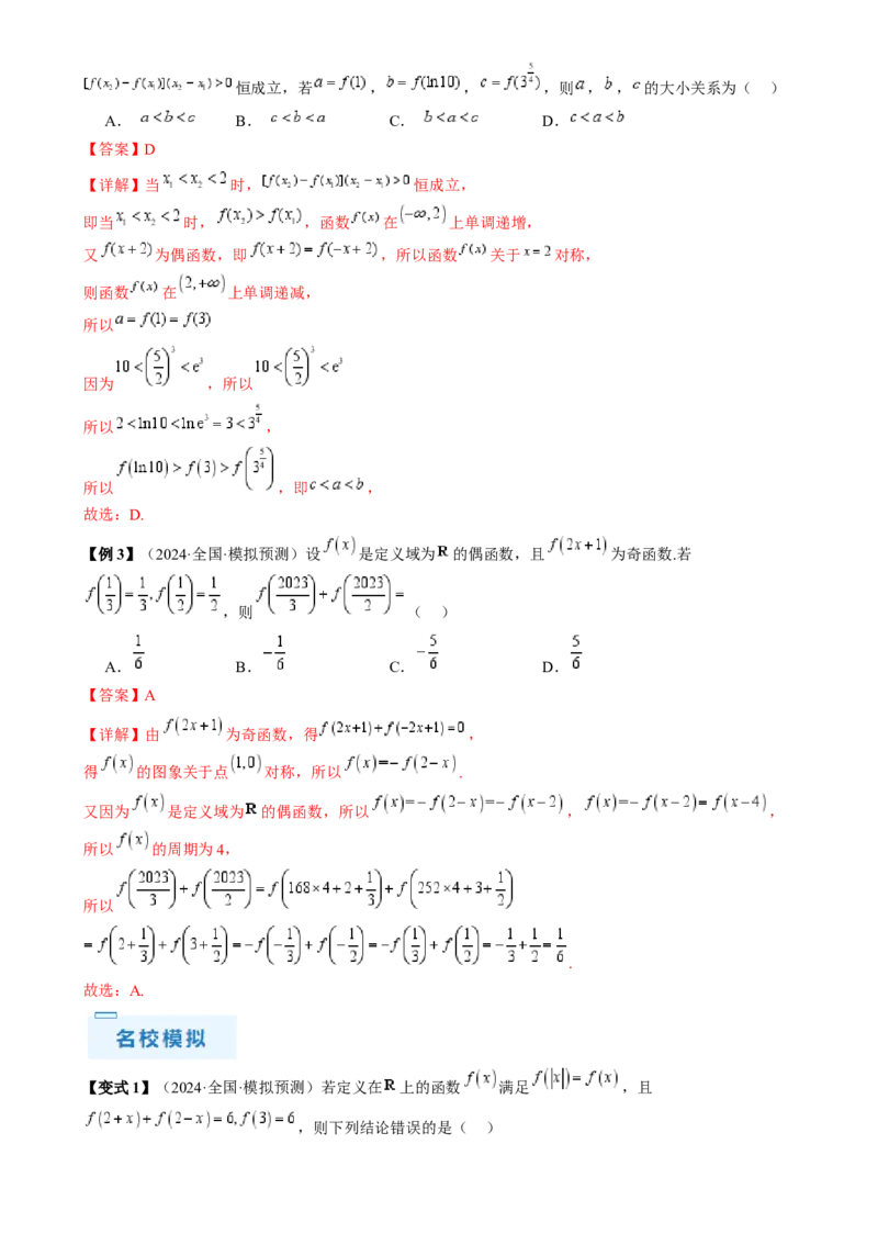 通关秘籍07函数性质（易错点七大题型）（解析版）-备战2024年高考数学抢分秘籍（新高考专用）_2.2025数学总复习_2024年新高考资料_5.2024三轮冲刺