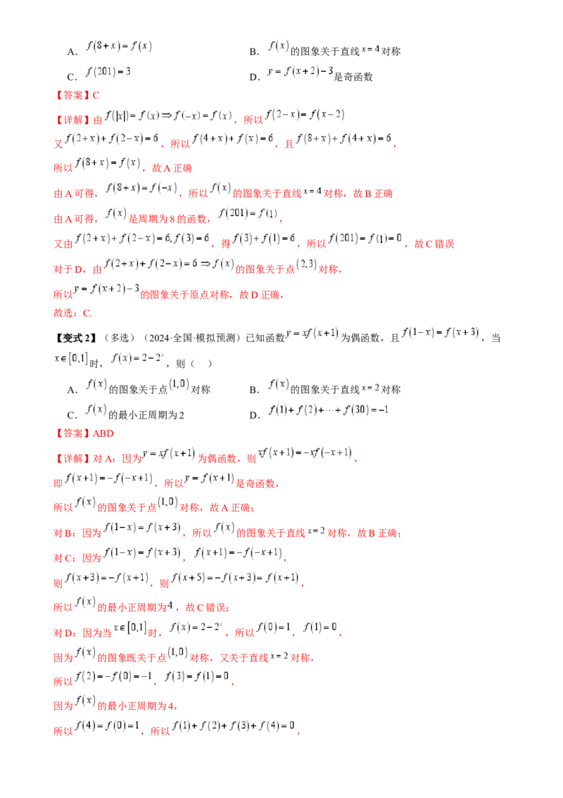 通关秘籍07函数性质（易错点七大题型）（解析版）-备战2024年高考数学抢分秘籍（新高考专用）_2.2025数学总复习_2024年新高考资料_5.2024三轮冲刺