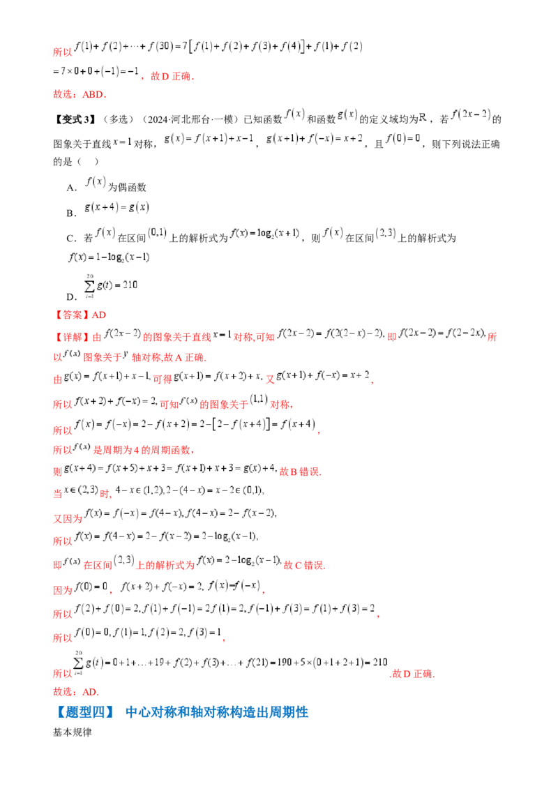通关秘籍07函数性质（易错点七大题型）（解析版）-备战2024年高考数学抢分秘籍（新高考专用）_2.2025数学总复习_2024年新高考资料_5.2024三轮冲刺