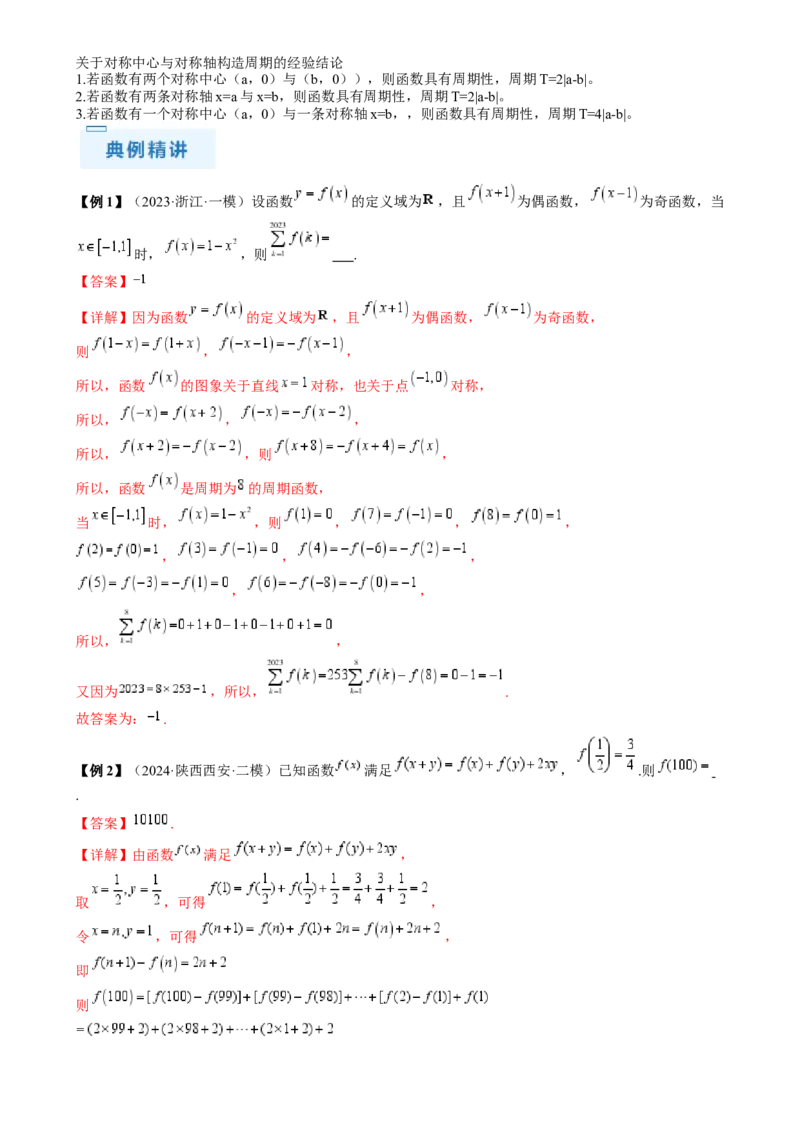 通关秘籍07函数性质（易错点七大题型）（解析版）-备战2024年高考数学抢分秘籍（新高考专用）_2.2025数学总复习_2024年新高考资料_5.2024三轮冲刺