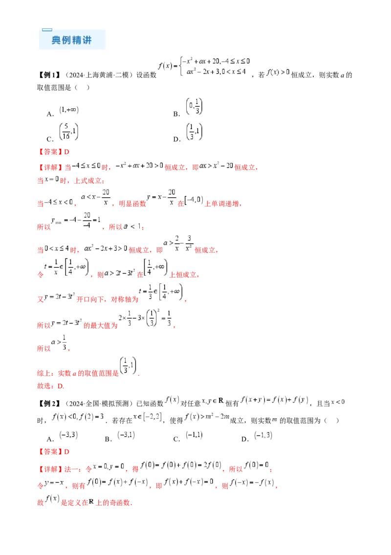 通关秘籍07函数性质（易错点七大题型）（解析版）-备战2024年高考数学抢分秘籍（新高考专用）_2.2025数学总复习_2024年新高考资料_5.2024三轮冲刺