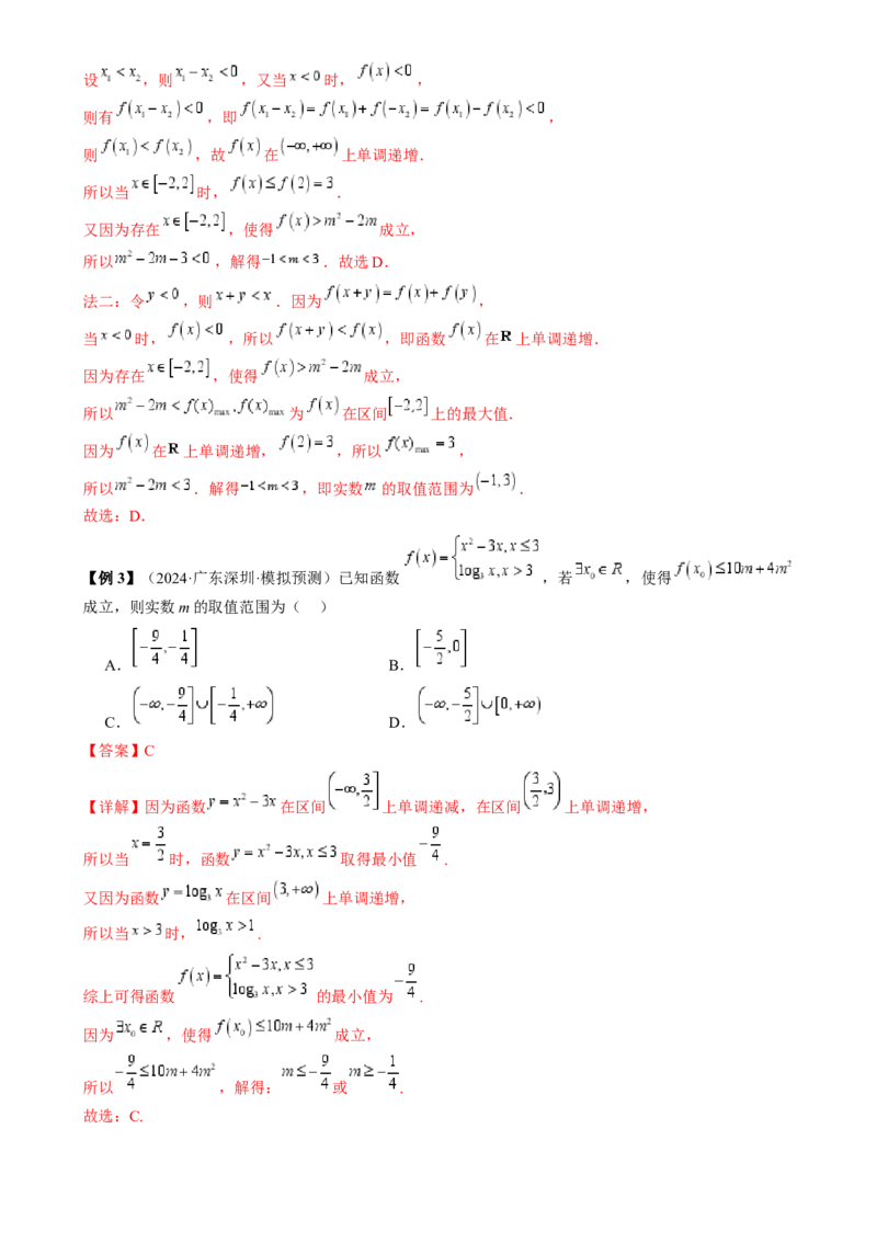 通关秘籍07函数性质（易错点七大题型）（解析版）-备战2024年高考数学抢分秘籍（新高考专用）_2.2025数学总复习_2024年新高考资料_5.2024三轮冲刺