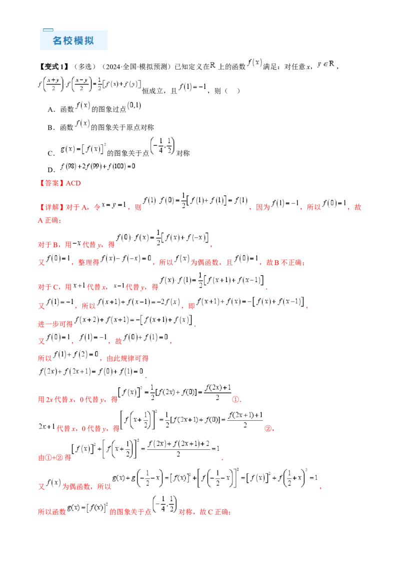 通关秘籍07函数性质（易错点七大题型）（解析版）-备战2024年高考数学抢分秘籍（新高考专用）_2.2025数学总复习_2024年新高考资料_5.2024三轮冲刺