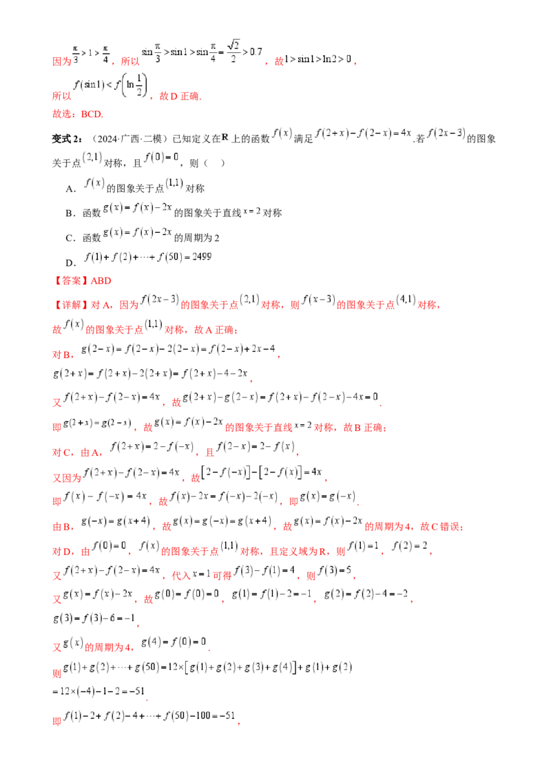 通关秘籍07函数性质（易错点七大题型）（解析版）-备战2024年高考数学抢分秘籍（新高考专用）_2.2025数学总复习_2024年新高考资料_5.2024三轮冲刺