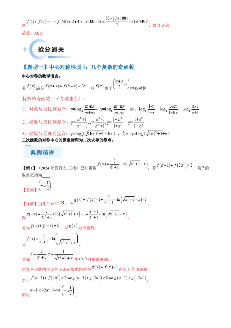 通关秘籍07函数性质（易错点七大题型）（解析版）-备战2024年高考数学抢分秘籍（新高考专用）_2.2025数学总复习_2024年新高考资料_5.2024三轮冲刺