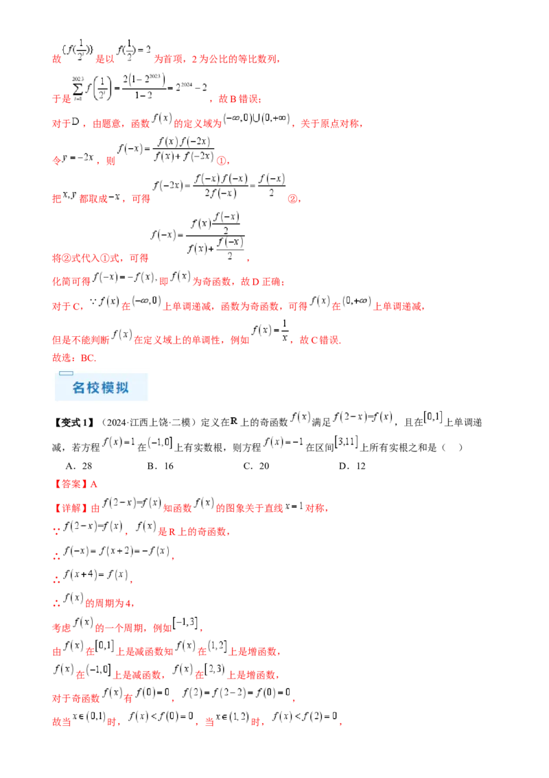 通关秘籍07函数性质（易错点七大题型）（解析版）-备战2024年高考数学抢分秘籍（新高考专用）_2.2025数学总复习_2024年新高考资料_5.2024三轮冲刺