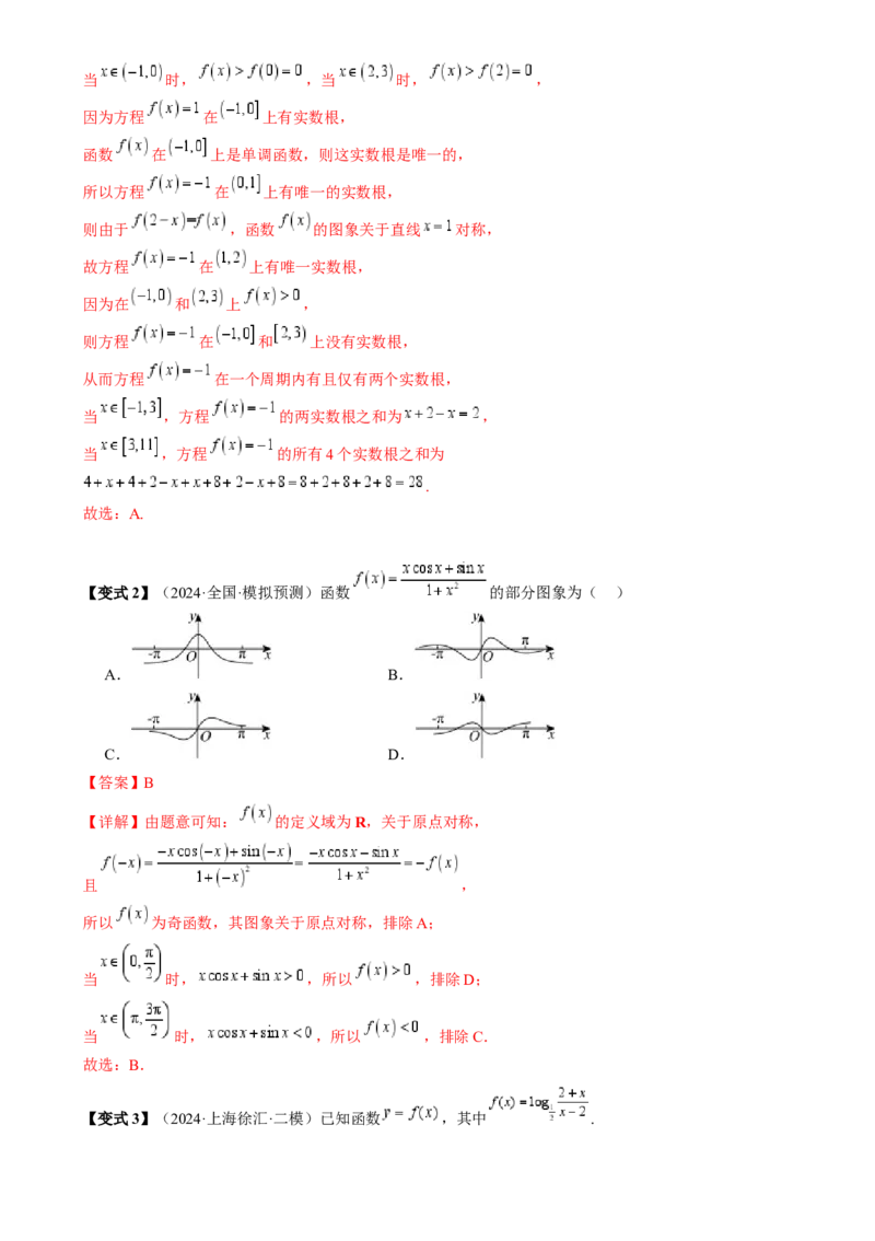 通关秘籍07函数性质（易错点七大题型）（解析版）-备战2024年高考数学抢分秘籍（新高考专用）_2.2025数学总复习_2024年新高考资料_5.2024三轮冲刺