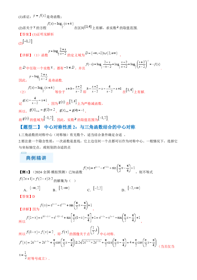 通关秘籍07函数性质（易错点七大题型）（解析版）-备战2024年高考数学抢分秘籍（新高考专用）_2.2025数学总复习_2024年新高考资料_5.2024三轮冲刺