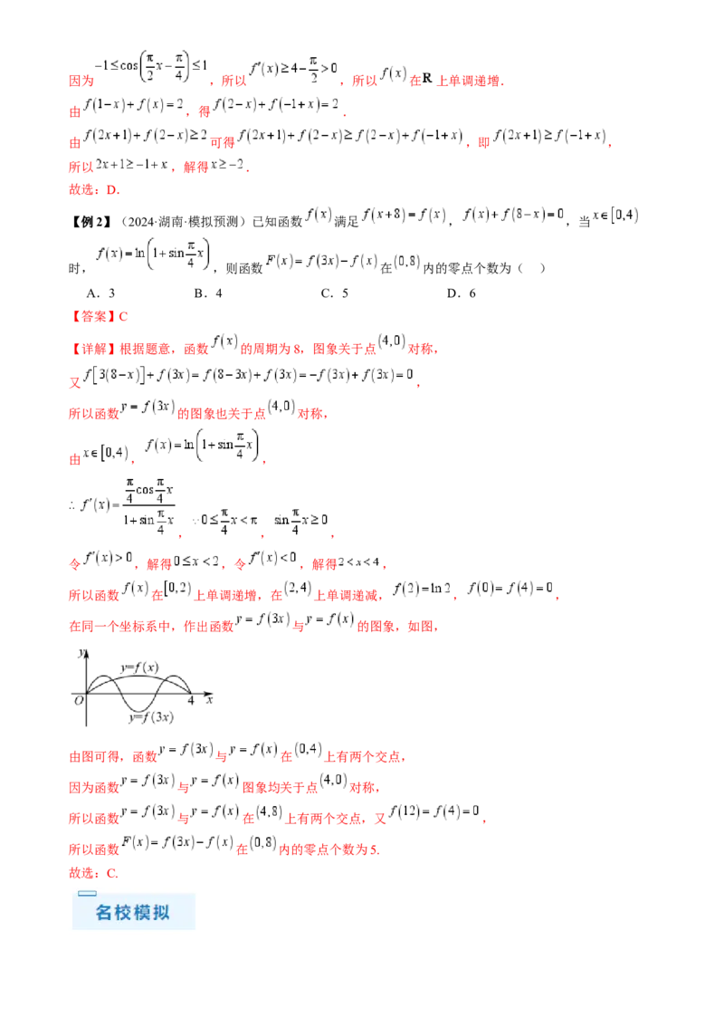 通关秘籍07函数性质（易错点七大题型）（解析版）-备战2024年高考数学抢分秘籍（新高考专用）_2.2025数学总复习_2024年新高考资料_5.2024三轮冲刺