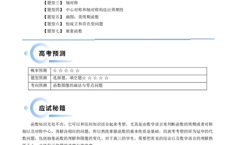 通关秘籍07函数性质（易错点七大题型）（解析版）-备战2024年高考数学抢分秘籍（新高考专用）_2.2025数学总复习_2024年新高考资料_5.2024三轮冲刺