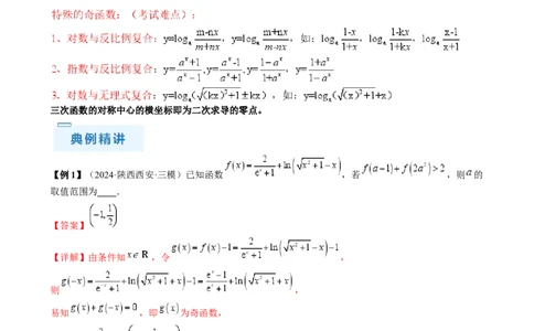 通关秘籍07函数性质（易错点七大题型）（解析版）-备战2024年高考数学抢分秘籍（新高考专用）_2.2025数学总复习_2024年新高考资料_5.2024三轮冲刺