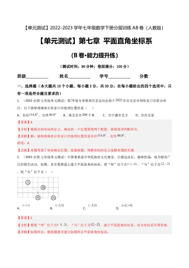 单元测试第七章平面直角坐标系（B卷&middot;能力提升练）（解析版）_new_初中数学人教版_7下-初中数学人教版_7下-初中数学人教版（旧版）赠送_06习题试卷_2单元测试_单元测试（第1套）