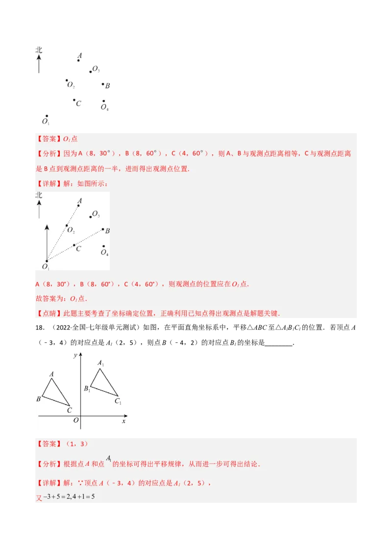单元测试第七章平面直角坐标系（B卷&middot;能力提升练）（解析版）_new_初中数学人教版_7下-初中数学人教版_7下-初中数学人教版（旧版）赠送_06习题试卷_2单元测试_单元测试（第1套）