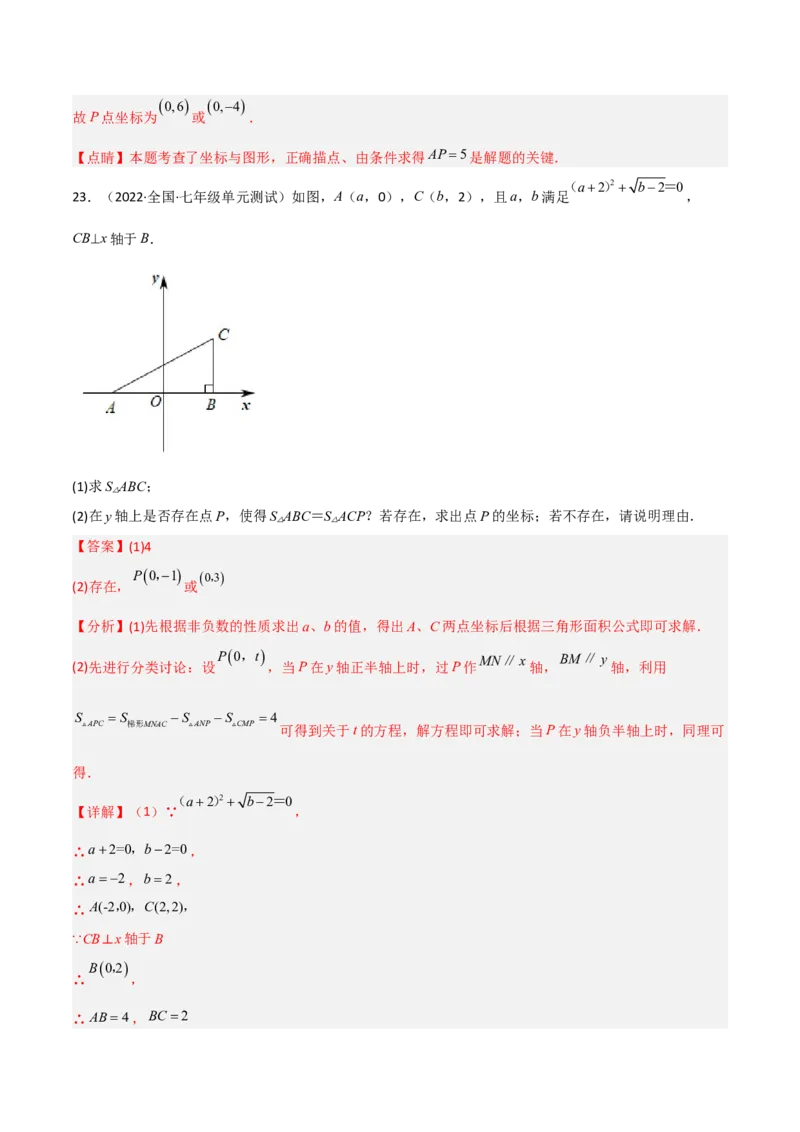 单元测试第七章平面直角坐标系（B卷&middot;能力提升练）（解析版）_new_初中数学人教版_7下-初中数学人教版_7下-初中数学人教版（旧版）赠送_06习题试卷_2单元测试_单元测试（第1套）