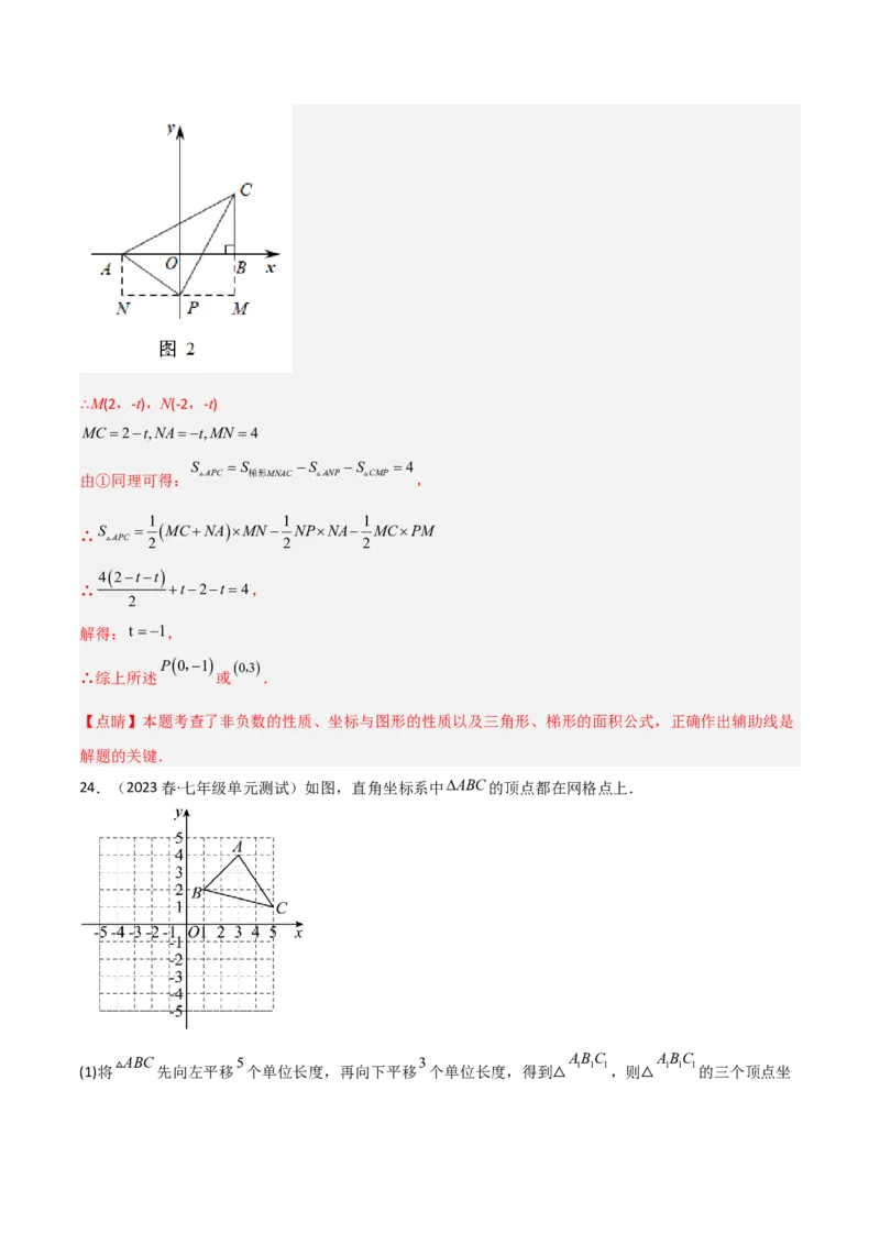 单元测试第七章平面直角坐标系（B卷&middot;能力提升练）（解析版）_new_初中数学人教版_7下-初中数学人教版_7下-初中数学人教版（旧版）赠送_06习题试卷_2单元测试_单元测试（第1套）