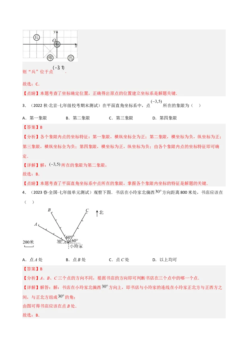 单元测试第七章平面直角坐标系（B卷&middot;能力提升练）（解析版）_new_初中数学人教版_7下-初中数学人教版_7下-初中数学人教版（旧版）赠送_06习题试卷_2单元测试_单元测试（第1套）