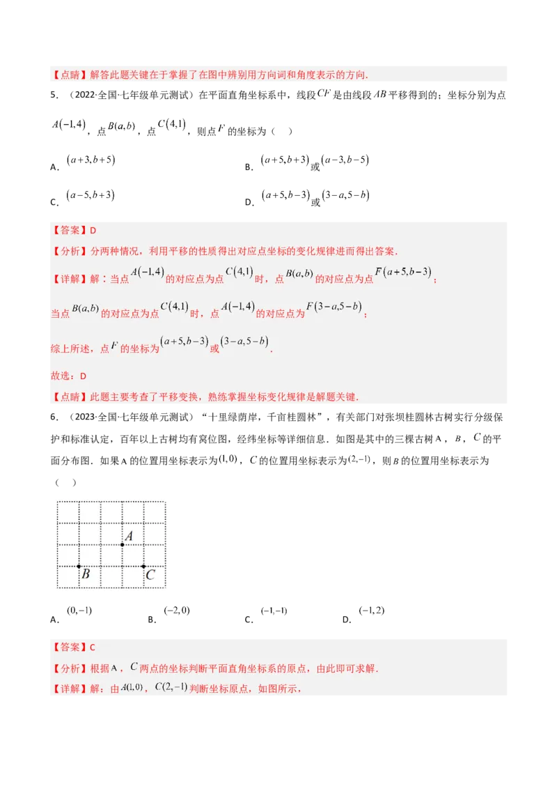 单元测试第七章平面直角坐标系（B卷&middot;能力提升练）（解析版）_new_初中数学人教版_7下-初中数学人教版_7下-初中数学人教版（旧版）赠送_06习题试卷_2单元测试_单元测试（第1套）