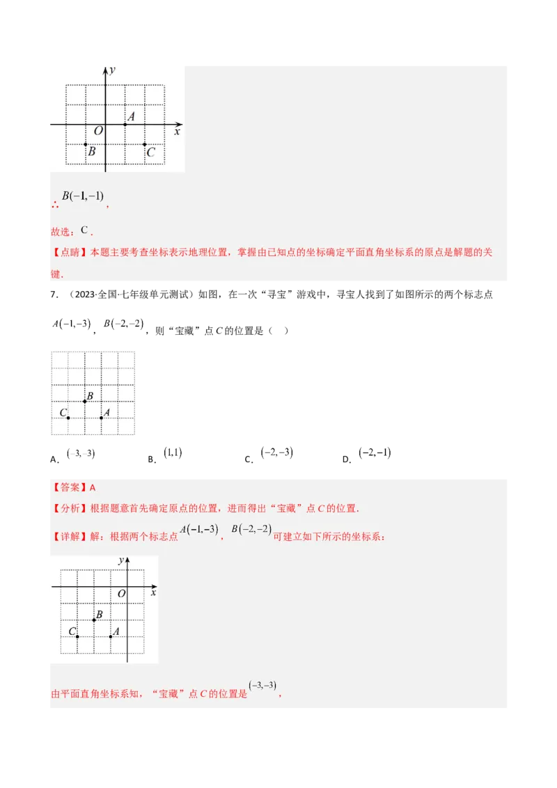 单元测试第七章平面直角坐标系（B卷&middot;能力提升练）（解析版）_new_初中数学人教版_7下-初中数学人教版_7下-初中数学人教版（旧版）赠送_06习题试卷_2单元测试_单元测试（第1套）