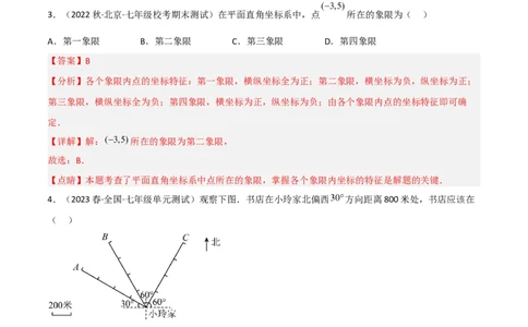 单元测试第七章平面直角坐标系（B卷&middot;能力提升练）（解析版）_new_初中数学人教版_7下-初中数学人教版_7下-初中数学人教版（旧版）赠送_06习题试卷_2单元测试_单元测试（第1套）