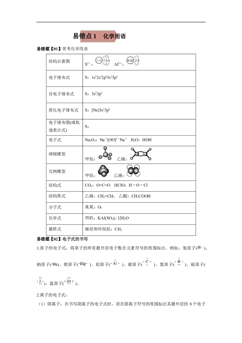 易错点01化学用语-备战2023年高考化学考试易错题（原卷版）_05高考化学_通用版（老高考）复习资料_2023年复习资料_专项复习_备战2023年高考化学考试易错题（全国通用）