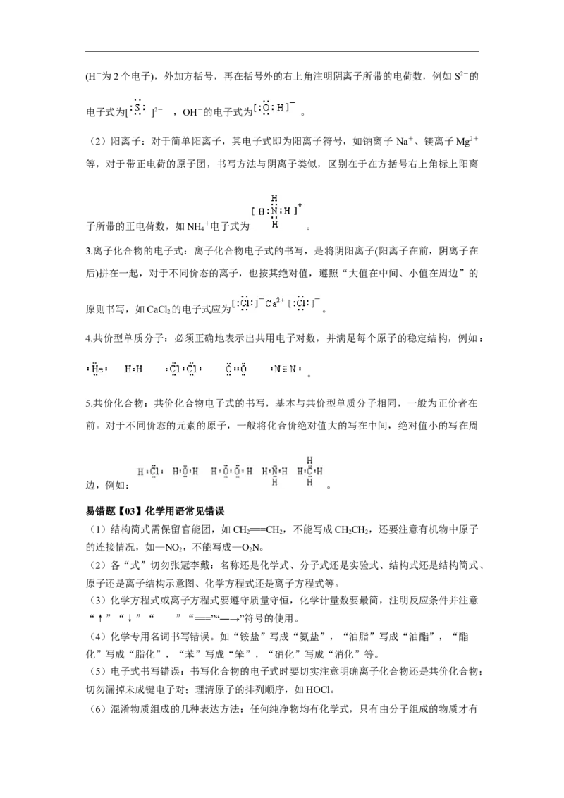 易错点01化学用语-备战2023年高考化学考试易错题（原卷版）_05高考化学_通用版（老高考）复习资料_2023年复习资料_专项复习_备战2023年高考化学考试易错题（全国通用）
