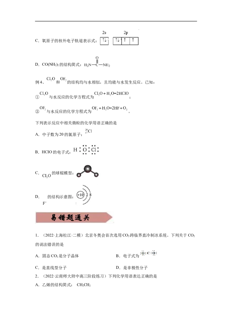 易错点01化学用语-备战2023年高考化学考试易错题（原卷版）_05高考化学_通用版（老高考）复习资料_2023年复习资料_专项复习_备战2023年高考化学考试易错题（全国通用）