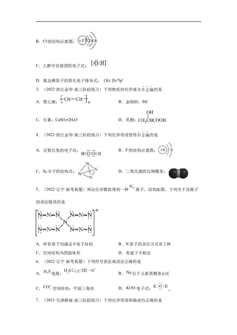 易错点01化学用语-备战2023年高考化学考试易错题（原卷版）_05高考化学_通用版（老高考）复习资料_2023年复习资料_专项复习_备战2023年高考化学考试易错题（全国通用）