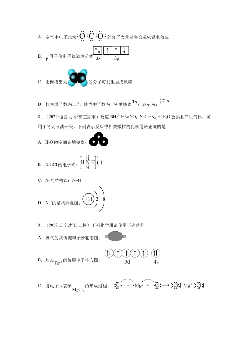 易错点01化学用语-备战2023年高考化学考试易错题（原卷版）_05高考化学_通用版（老高考）复习资料_2023年复习资料_专项复习_备战2023年高考化学考试易错题（全国通用）