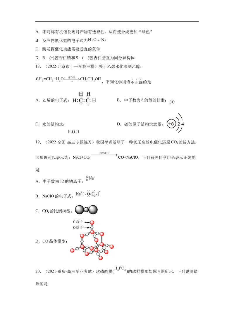 易错点01化学用语-备战2023年高考化学考试易错题（原卷版）_05高考化学_通用版（老高考）复习资料_2023年复习资料_专项复习_备战2023年高考化学考试易错题（全国通用）