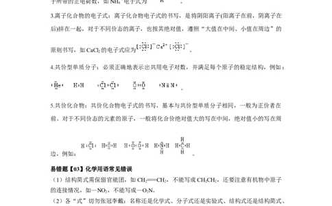 易错点01化学用语-备战2023年高考化学考试易错题（原卷版）_05高考化学_通用版（老高考）复习资料_2023年复习资料_专项复习_备战2023年高考化学考试易错题（全国通用）