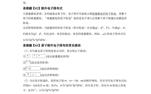 易错点13原子结构与核外电子排布-备战2023年高考化学考试易错题（原卷版）_05高考化学_通用版（老高考）复习资料_2023年复习资料_专项复习_备战2023年高考化学考试易错题（全国通用）