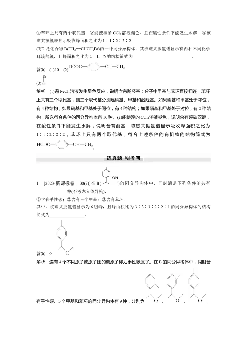 大单元五　第十五章　第68讲　限定条件下同分异构体的判断与书写_05高考化学_2025年新高考资料_一轮复习_2025大一轮复习讲义+课件（完结）_配套Word版文档第十章~第十六章