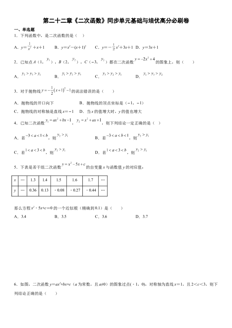 第二十二章《二次函数》同步单元基础与培优高分必刷卷（考试版）_初中数学人教版_9上-初中数学人教版_07专项讲练_九年级数学上册《考点&bull;题型&bull;技巧》精讲与精练高分突破（人教版）