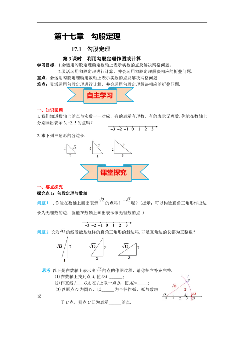 导学案17.1第3课时利用勾股定理作图或计算_初中数学人教版_八年级数学下册_保存转存之后查看(1)_8下-初中数学人教版（2026春新版持续更新）_旧版-可参考_02课件+导学案（配套）
