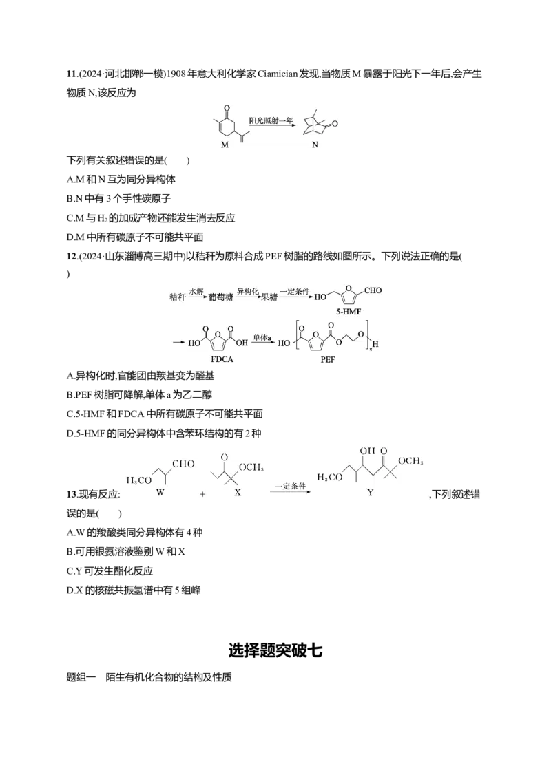 备战2025年高考二轮复习化学（通用版）大单元选择题突破7Word版含解析_05高考化学_2025年新高考资料_二轮复习_备战2025年高考化学二轮复习题型突破练习（含解析）